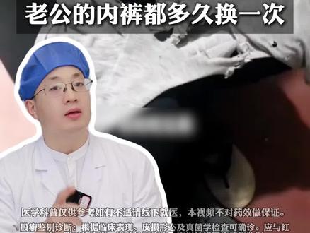 你老公的内裤都多久换洗一次? 把这条视频转发给他,监督他每天换内裤!#内裤 #男性健康 #抖出健康知识宝藏 #传染病 #股癣