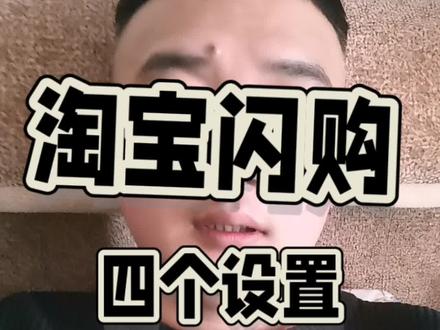 淘宝闪购必须关闭的四个设置。#外卖运营#淘宝闪购#饿了么外卖
