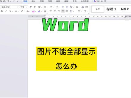 Word文档插入图片显示不全#word #办公软件技巧 #word图片显示不全 #职场技能