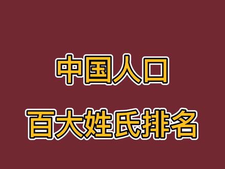 中国人口百大姓氏排名100~81