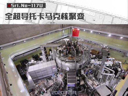 解决人类万年能源需求的托卡马克核聚变装置#核聚变 #清洁能源