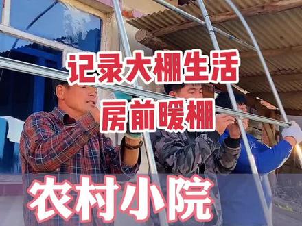 房前暖棚安装步骤终于来啦,#温室大棚安装设计 #生活小能手 #大棚管厂家 #努力变优秀成为自己喜欢的样子 #温室大棚骨架配件 #大棚搭建