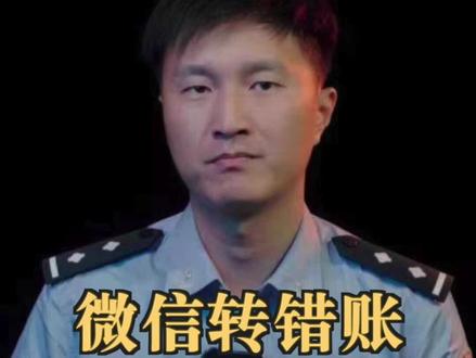 #冲浪说明书 --微信不小心转错帐怎么办?#微信 #转账 #安全知识 #政务原创作者联盟