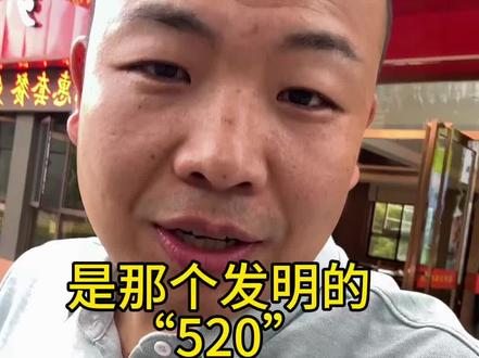 是那个发明的“520”站出来,生活本来都够难了,哪里还有心情来搞浪漫🙂↕️#520是个啥玩意儿 #男人节