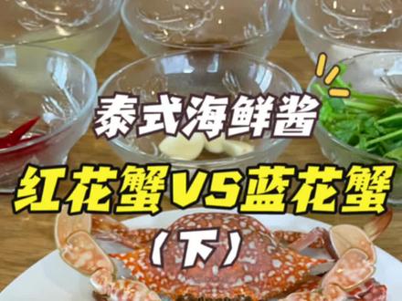 #螃蟹 #泰式海鲜酱 任何海鲜沾上泰式海鲜酱,味道都会升级,酸酸甜甜鲜鲜,太刺激了。只需要辣椒、大蒜、香菜、柠檬、就可以做。