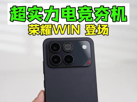 霸榜安兔兔跑分榜,年度超实力电竞手机荣耀WIN来了 #荣耀#荣耀WIN#数码科技