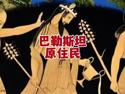 巴勒斯坦地区古时候的居民是什么人#全能导游 #巴勒斯坦 #腓尼基人 #希伯来人#腓力斯丁人