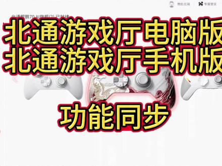 北通游戏厅电脑版和手机版功能同步,玩端游和手游尽情调节手柄功能。#北通手柄 #北通游戏厅 #北通 #北通游戏手柄