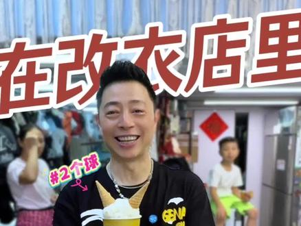 吃住等!正啦!#雪糕 #改衣服