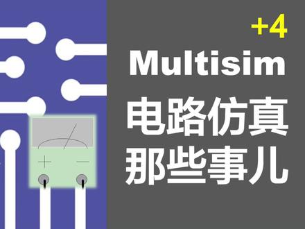 LM317在Multisim中能找到吗?Multisim电路仿真那些事儿+4 #multisim #电路