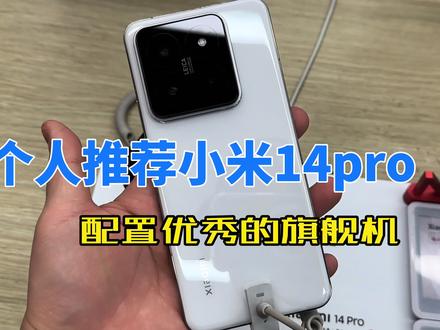 小米14系列我个人比较推荐14pro,配置优秀的旗舰机加上澎湃os的加持,值得入手。#手机 #小米 #小米14