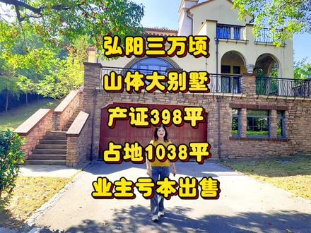 第381集|弘阳三万顷 山体大别墅 占地1038平 亏本出售#独栋别墅 #大花园 #住进风景里