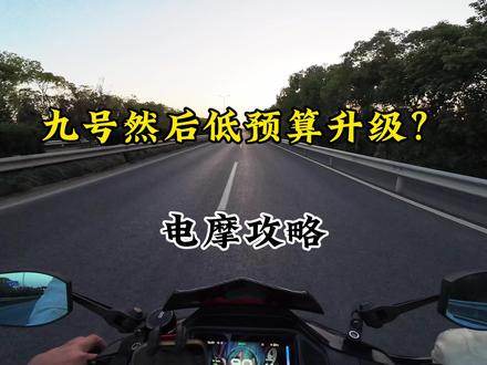 九号如何低预算升级#九号电摩 #九号电动