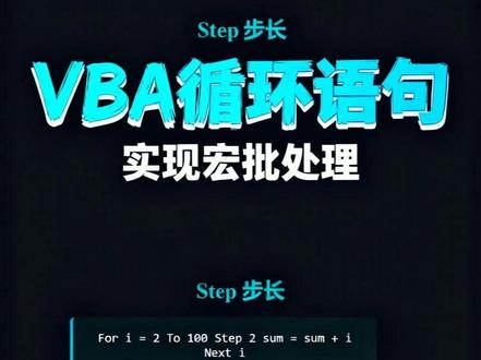 【vba每日一课 7】学会循环语句,才能实现VBA宏批处理 【vba每日一课】第7集 我们如果要用vba宏实现自动批处理,必须先要学会应用循环语句
