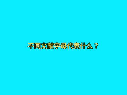 参考文献中会出现一些字母,有些人不知里面的含义是什么。今天就为大家简单介绍一下参考文献类型标识码以及所对应的中文意思#论文写作 #参考文献 #毕业论文 #论文