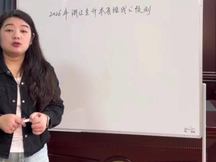 2026浙江专升本省控线的预测#专升本 #浙江专升本 #升学规划 #专升本分数线 #2026浙江专升本