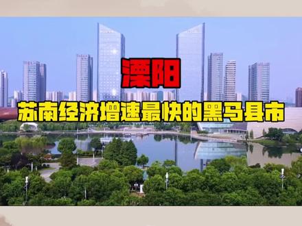 溧阳,全国百强县增速最快的黑马县市! #百强县解读 #溧阳