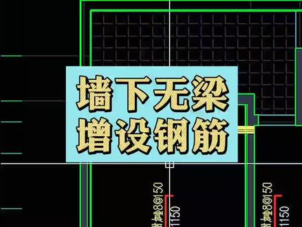 墙下无梁增设钢筋#建筑 #土建 #施工现场 #工程造价 #施工现场 #工程 #建筑工地 #土建 #钢筋工