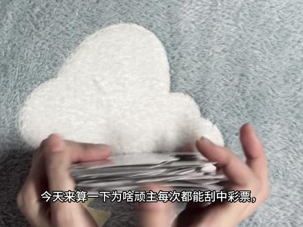 今天来算一下顽主为啥每次都能抽中彩票#视频纯属娱乐请勿模仿 #仅供娱乐 #时尚顽主 #彩票 #占卜