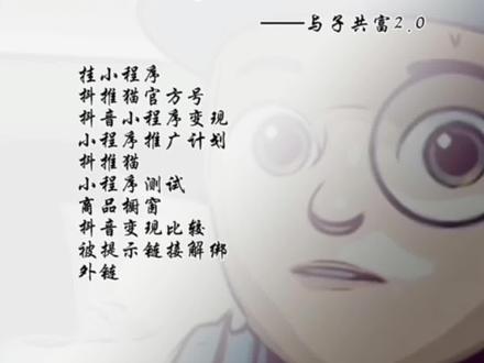 抖推猫挂小程序链接被解绑,说明什么?
#干货分享 #抖音变现 #商品橱窗 #与子共富