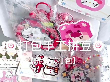 打包客定拼豆 沉浸式打包#拼豆#打包视频 #沉浸式打包 #手工diy #沉浸式