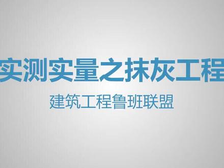 抹灰工程实测实量怎么做?向行业标杆学习#施工现场