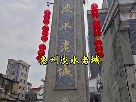 淡水老城位于惠州市惠阳老城中心,是今日惠阳城区的发源地,也是东江流域最繁华的商贸集镇之一。