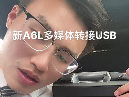 #奥迪 tapc转接USB,然后歌曲视频播放,无损音乐播放。