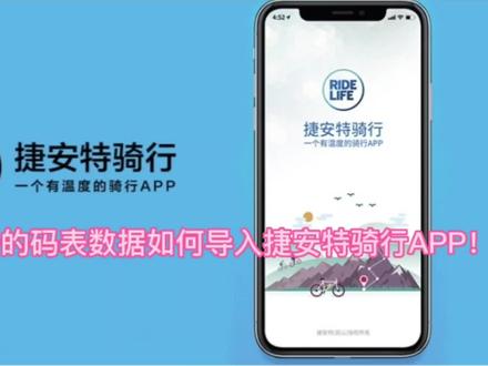 关于各个型号的码表数据如何导入捷安特骑行APP!
#码表#捷安特骑行APP#秦皇东大街401号