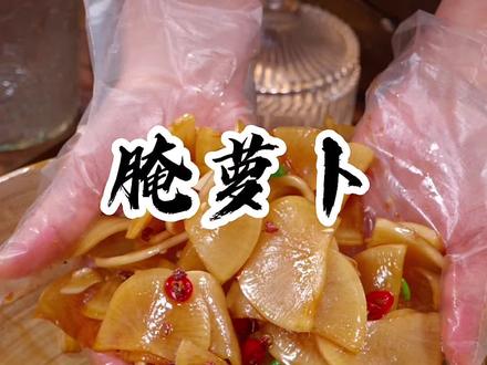 以后想吃腌萝卜就像我这么做,好吃又下饭,比红烧肉还好吃#腌萝卜