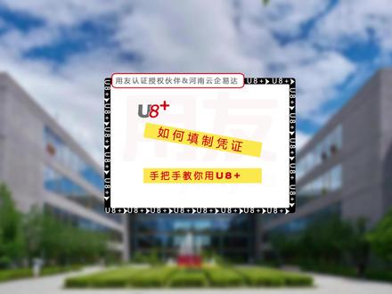 #热点 #用友软件 U8+填制凭证实操步骤,新手必看, U8+零基础入门课程千万不要错过#会计软件 #财务软件 #erp