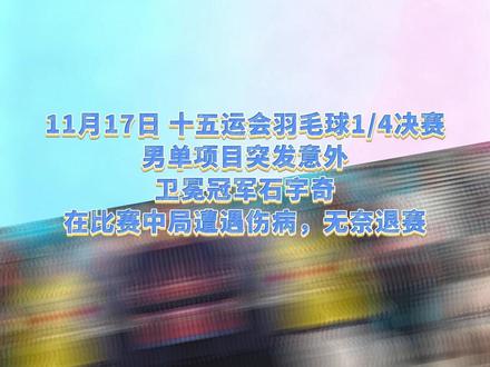 全运进行时 | 11月17日,十五运会羽毛球项目展开各单项1/4决赛的争夺。男单项目突发意外,头号种子、卫冕冠军#石宇奇 在第一局获胜的情况下,第二局遭遇伤病,无奈退赛,无缘四强。#十五运会
记者:周圆
编辑:肖翰文