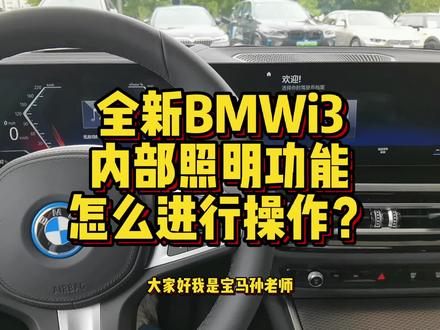 全新BMW i3内部照明功能怎么进行操作? #汽车知识 #用车知识 #汽车小常识 #每天一个用车知识 #带你懂车 #汽车 #宝马i3 #宝马