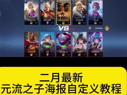 《元流教程》最新元流之子自定义海报教程#元流之子 #元流之子自定义海报 #元流之子自定义海报教程 #元流之子自定义海报怎么操作 #源流之子自定义海报