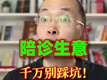 陪诊生意的10个坑 90%陪诊新手栽在这10坑!看完千万别踩!陪诊1小时赚300?10个深坑等你跳!#陪诊师怎么入行 #陪诊师不是高级黄牛 #陪诊入行