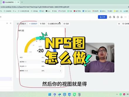 4分钟手把手教你做NPS图飞书多维表格 4分钟手把手教你做NPS图飞书多维表格 #茶太正经 #飞书多维表格 #多维表格