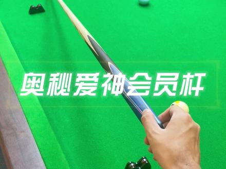 奥秘爱神会员杆,你值得拥有#台球🎱 #台球是一种生活 #台球杆 #中式八球