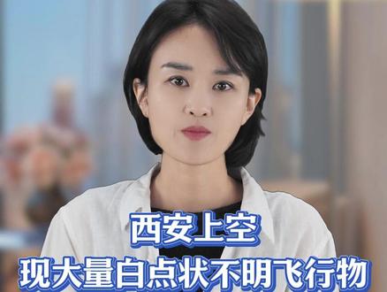 西安上空现大量白点状不明飞行物#徐倩说