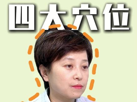 中医四大穴位,按揉调理全身 #中医 #穴位 #抖出健康知识宝藏 #健康科普不基础