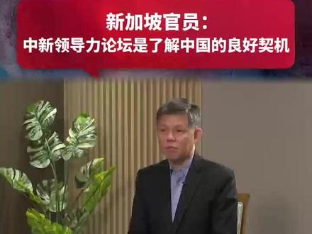 【一语中的|新加坡官员:中新领导力论坛是了解中国的良好契机】11月18日举行的中国-新加坡领导力论坛,新加坡公共服务统筹部长陈振声在一次访谈中谈及中新关系。他指出,从中国的五年规划中,可以看出其正面临地缘政治、经济发展模式以及国内社会问题等多重挑战。双方可在多个领域展开合作,例如维护地区和平、推动高质量经济增长、应对人口老龄化等,同时还应重视领导人才的培养。