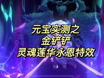 #云顶之弈手游 #金铲铲之战 #金铲铲s8怪兽入侵 元宝实测灵魂莲华永恩动作特效、挪棋特效、移动特效、击败特效、淘汰特效