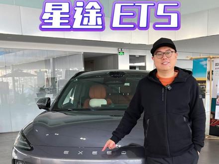 13.49万买ET5?星途这次的诚意有点足! #星途和Ta的朋友们 #15万级智驾首选星途ET5 #5与伦比TheBest5 #EXEED星途汽车 #星途ET5