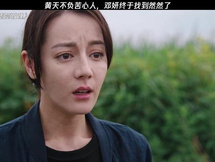 邓妍终于找到了然然 #利剑玫瑰 #迪丽热巴
