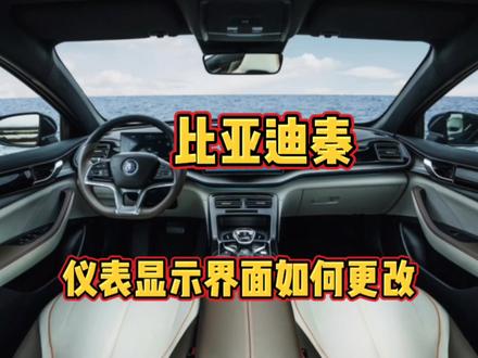 比亚迪秦,仪表显示界面如何更改,方向盘按键还有哪些隐藏功能?#汽车隐藏功能 #比亚迪 #比亚迪秦plus #抖音汽车