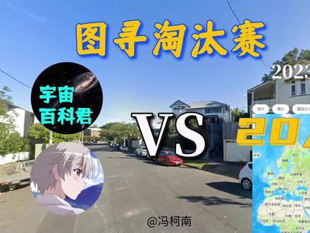 「冯柯南 宇宙百科君」两人挑战20位玩家 最后谁吃鸡? #地理solo #冯柯南 #图寻 #看街景猜位置