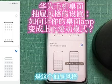 华为手机桌面
抽屉风格的设置:
如何让你的桌面app
变成上下滚动#桌面风格#