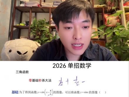 单招数学 三角函数两步秒杀 #单招#单招数学#春考#高职高考#青年创作者成长计划