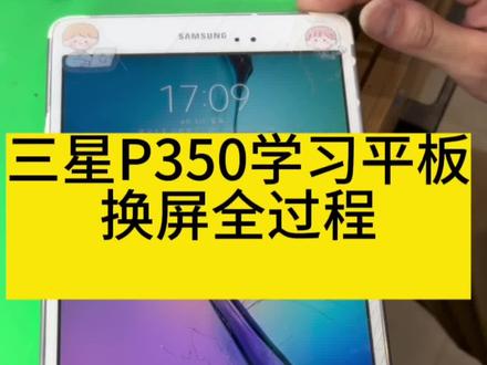 三星P350学习平板换屏#手机维修 #三星平板 #高考加油 #祝愿所有考生金榜题名 #手机维修换屏