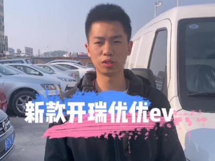 新款开瑞优优ev充电快续航足#开瑞新能源#开瑞优优#开瑞优优ev#国轩#创作灵感 #每天一个用车知识