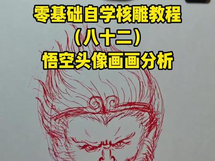 孙悟空头像画画结构分析,核雕教程#橄榄核雕 #手艺人的日常 #文玩爱好者 #手工制作 #核雕教程
